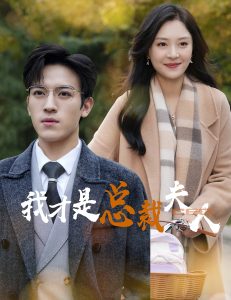 我才是总裁夫人全集完结(大结局)