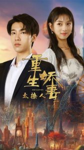 重生娇妻太撩人全集(大结局)