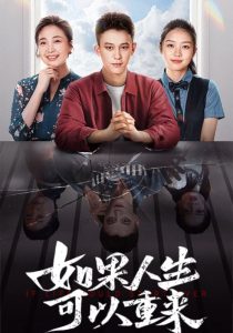 如果人生可以重来全集(大结局)