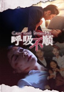 呼吸不顺全集(大结局)