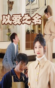 新：以爱之名第21-35集完结(大结局)