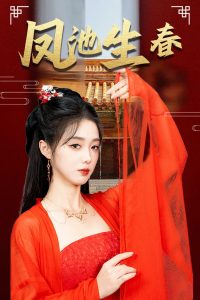 凤池生春第61-80集