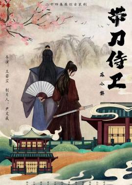 带刀侍卫苏小黎第21集