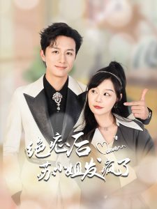 绝症后苏小姐发疯了第21-40集