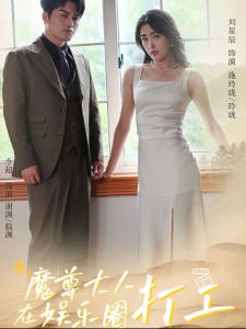 魔尊大人在娱乐圈打工第41-60集