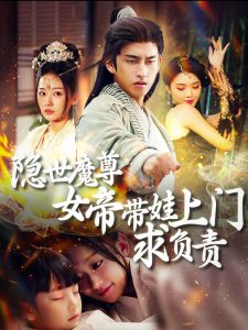 隐世魔尊女帝带娃上门求负责第61-87集完结(大结局)