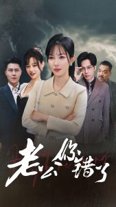 老公你错了第61-80集完结(大结局)