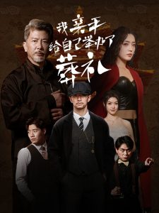 我亲手给自己举办了葬礼第61-73集完结(大结局)