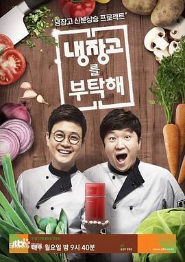 拜托了冰箱第27集