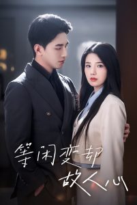 等闲变却故人心全集完结(大结局)