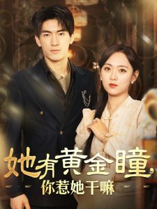 她有黄金瞳你惹她干嘛第41-60集