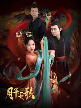 月华宴歌第1-20集