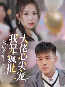 死后才知我是疯批大佬心尖宠第21-40集