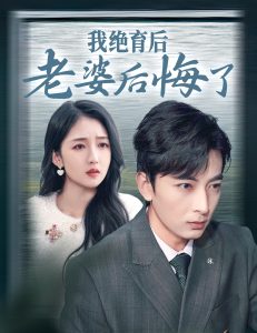 我绝育后老婆后悔了第1-20集