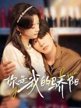你是我的骄阳全集(大结局)