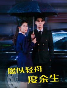 愿以轻舟度余生第21-40集