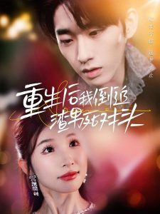 重生后我倒追渣男死对头全集完结(大结局)