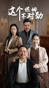 这个保姆不对劲全集完结(大结局)