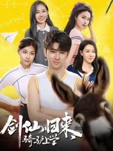 剑仙归来，骑驴上学第61-73集完结(大结局)