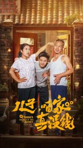 儿子咱家真没钱第41-60集完结(大结局)