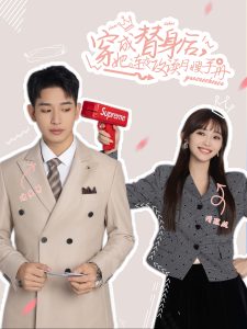 穿成替身后她连夜攻读月嫂手册第41-60集