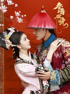 春墙欲晚第21-40集