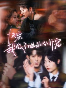 快穿我成了他的心肝宠第81-94集完结(大结局)