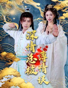 深情总被薄情误第41-60集