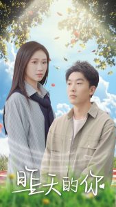 昨天的你全集完结(大结局)