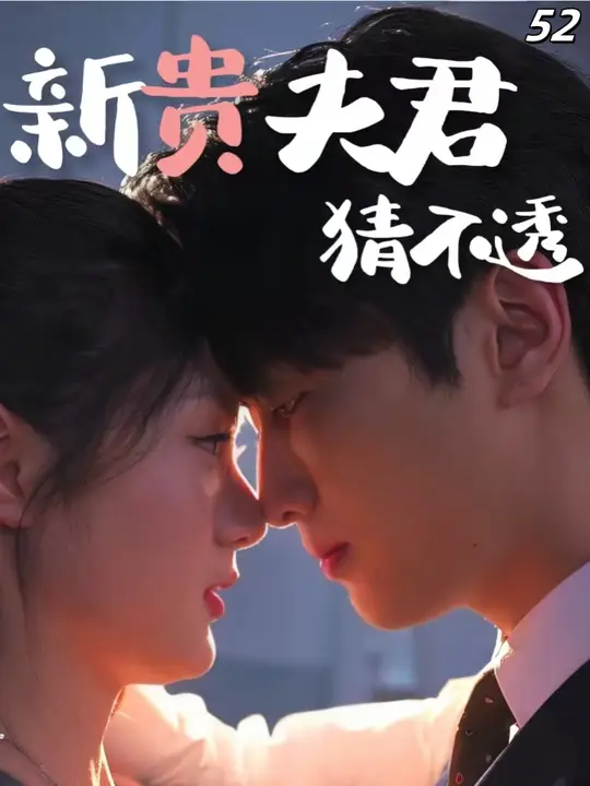 新贵夫君猜不透第21-40集