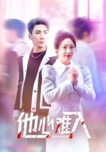 他心难入全集(大结局)