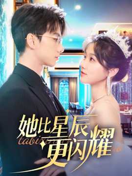 她比星辰更闪耀第41-60集