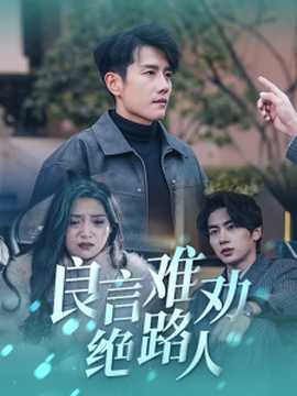 良言难劝绝路人第21-40集