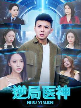 逆局医神第61-80集