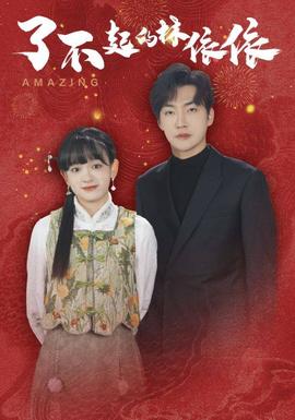 了不起的林依依(全集)