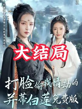 打脸偷我情劫的并蒂白莲全集完结(大结局)