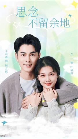 思念不留余地第61-75集完结(大结局)