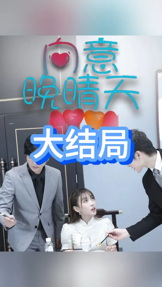 向意晚晴天第21-30集完结(大结局)