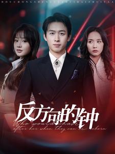 反方向的钟第41-60集