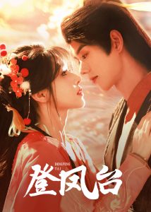 登凤台第101-120集