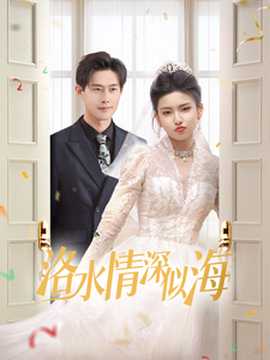 洛水情深似海第1-20集