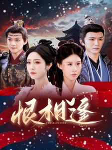 恨相逢第81-97集完结(大结局)