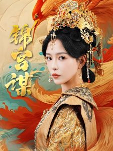 锦宫谋第21-40集