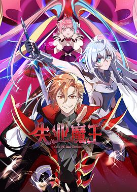 失业魔王第16集