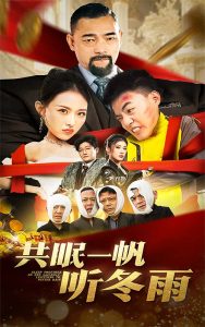 共眠一帆听冬雨第21-40集