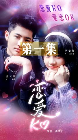 恋爱KO全集完结(大结局)