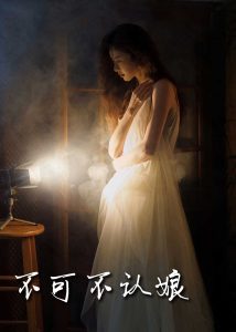 不可不认娘(全集)