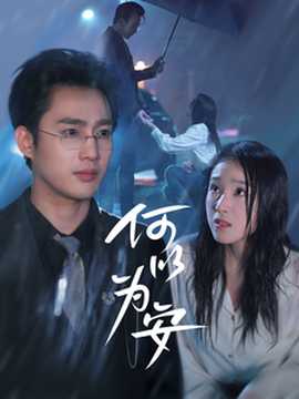 何以为安第21-40集