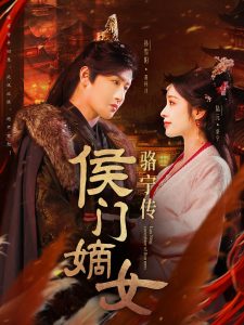 侯门嫡女骆宁传第21-40集