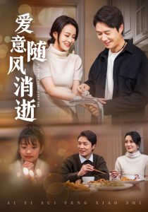 爱意随风消逝第1-20集